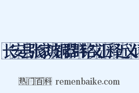 长安县张家坡铜器群铭文汇释近义词是什么意思的图片